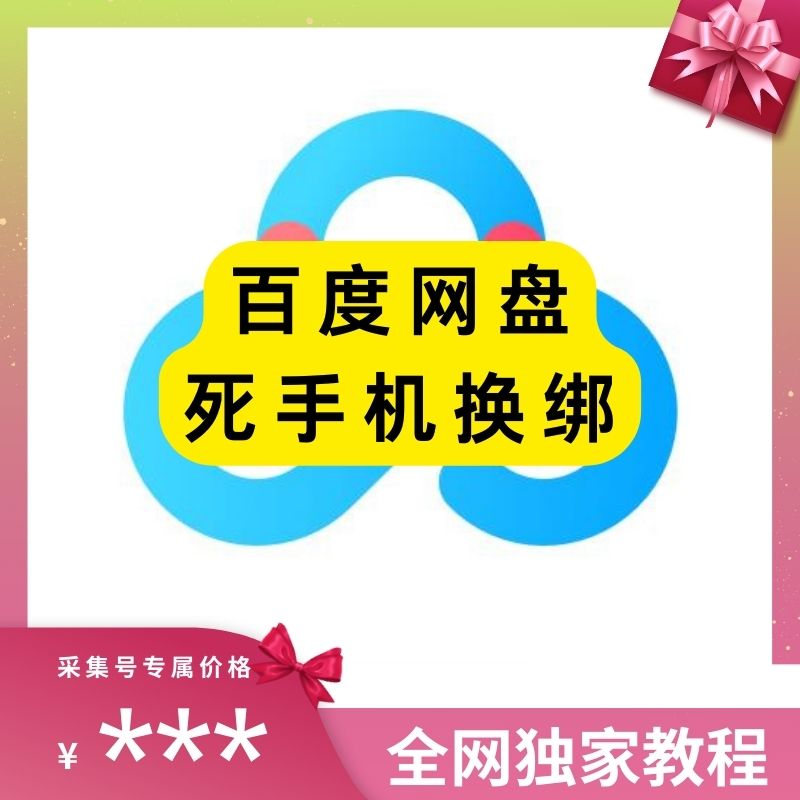 百度账号死手机无法接收验证码换绑教程